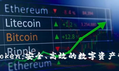 tt钱包与imToken:安全、高效的数字资产管理解决方案