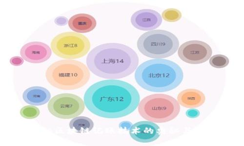 揭秘区块链记账技术的奥秘与应用
