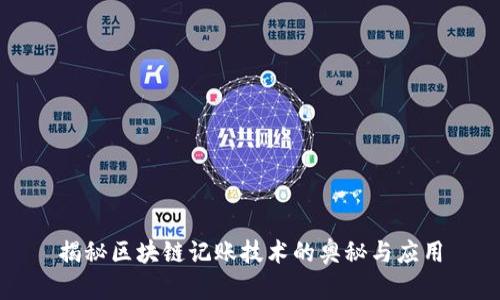 揭秘区块链记账技术的奥秘与应用