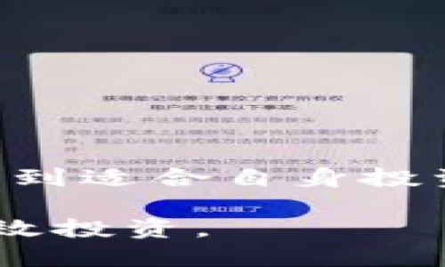 思考一个且的优质

  探索2023年最具潜力的数字货币概念股 / 

相关关键词：

 guanjanci 数字货币, 概念股, 投资机会, 加密货币 /guanjanci 

---

数字货币与概念股的关系

随着区块链技术的迅猛发展和比特币等加密货币的普及，数字货币逐渐成为投资市场中一个不可忽视的重要部分。许多投资者希望通过投资与数字货币相关的公司股票来获取潜在的收益，这就是数字货币概念股的由来。这些公司往往在区块链技术、数字资产交易、数字支付等领域有着显著的业务运作。

在了解数字货币概念股之前，首先我们需要明确数字货币的基本定义。数字货币，简而言之，就是以电子形式存在的货币，包括加密货币和法定数字货币。这些数字货币的共同特点是基于加密技术，并能够在互联网时代快速、低成本地进行交易与支付。

数字货币概念股的主要类型

数字货币概念股通常可以分为几大类，这些公司涉及的业务也有着不小的差异。以下是一些主要的分类和公司示例：

ul
    li区块链技术公司： 这些公司专注于开发和提供区块链基础设施和技术解决方案。例如，以太坊（Ethereum）和瑞波（Ripple）等。/li
    li数字交易平台： 这些公司通常是数字货币的交易所，可以为用户提供加密货币的买卖交易服务。如Coinbase和Binance。/li
    li投资及资产管理公司： 这类公司专门为投资者提供与数字货币相关的基金产品。如Grayscale和Bitwise。/li
    li支付服务平台： 一些传统支付公司正逐步进入数字货币领域，提供相关支付服务。如PayPal和Square。/li
/ul

2023年数字货币概念股推荐

在选择数字货币概念股时，投资者需关注公司在行业中的影响力、财务健康状况、技术创新以及市场趋势。以下是一些在2023年值得关注的数字货币概念股：

ul
    liCoinbase（COIN）：作为全球最大的数字货币交易平台之一，Coinbase 的用户基数庞大且交易量巨。公司不仅提供传统的数字货币交易功能，还在NFT市场等新兴领域有所布局。/li
    liMicroStrategy（MSTR）：这家公司因其大规模购买比特币而闻名。投资者通过购买MicroStrategy的股票，实际上是在间接投资比特币。/li
    liPayPal（PYPL）：作为一家全球领先的支付平台，PayPal正在逐步推广其数字货币交易业务，致力于将数字货币纳入其支付生态中。/li
    liNVIDIA（NVDA）：虽然NVIDIA主要是一家半导体公司，但由于其在加密货币挖矿设备和GPU领域的强大影响力，其股票也被视为数字货币概念股之一。/li
/ul

投资数字货币概念股的优势与风险

与任何投资一样，投资数字货币概念股既有其独特的优势，也有潜在的风险。以下是一些需要投资者注意的要素：

h4优势/h4
ul
    li市场增长潜力： 随着全球范围内对数字货币的关注加剧，相关公司的市场需求预示着可观的增长空间。/li
    li创新驱动：数字货币行业在技术上的不断创新会为公司带来新机会，而投资者则可以从中受益。/li
    li多样化投资工具：很多数字货币概念股为投资者提供了新的资产类别，帮助他们实现资产配置的多样化。/li
/ul

h4风险/h4
ul
    li市场波动性： 数字货币市场本质上是高波动性市场，但这也往往会影响概念股的股价表现，投资者需要做好心理准备。/li
    li监管风险： 随着各国对数字货币监管政策的不断变化，某些公司的业务模型可能会受到影响。/li
    li技术变革： 在快速变化的数字货币行业，新技术的出现可能会使现有公司的产品和服务过时。/li
/ul

常见问题解答

h4问题1: 如何选择合适的数字货币概念股进行投资？/h4

选择合适的数字货币概念股进行投资需要综合考量多个因素。首先，了解该公司在数字货币行业中的地位和声誉非常重要，可以通过研究公司的财务报表、业务模式及市场分析报告来获取信息。此外，关注该公司是否具备良好的技术背景和创新能力，如果一家公司在独特的技术上有所突破，则其未来的增长潜力可能更大。最后，不要忽视行业动态，时刻关注政策法规、市场行情等外部因素，保持信息的及时性和准确性。

h4问题2: 投资数字货币概念股有哪些策略？/h4

在投资数字货币概念股时，可以考虑以下几种策略：

ul
    li分散投资：不要将所有资金投入到一只股票中，可以通过投资多个数字货币概念股来降低整体风险。/li
    li定期定额投资： 可以设定一个固定的周期（如每月、每季度）进行定额投资，逐步建立自己的投资组合。/li
    li紧密跟踪市场动态： 及时关注数字货币的市场走势、政策变化，以及行业新闻，以便及时调整自己的投资策略。/li
/ul

总结

数字货币及其相关概念股无疑是在当今市场中最具吸引力的投资领域之一。尽管其背后的机会与风险并存，但只要投资者在选择时提升警惕，做好充分的研究和准备，就能够在这一充满潜力的市场中找到适合自身投资的机会。

无论你的目标是短期获利还是长期投资，合理的计划和策略将帮助你在数字货币概念股的投资旅程中行稳致远。希望通过这篇文章，能帮助你更全面地了解数字货币概念股以及如何在这一领域进行有效投资。
