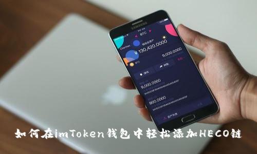 如何在imToken钱包中轻松添加HECO链