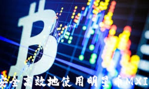 如何安全高效地使用明星币MXI钱包?