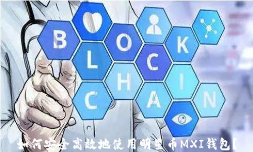 如何安全高效地使用明星币MXI钱包?