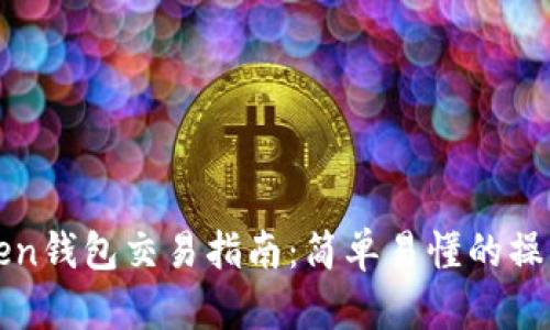 imToken钱包交易指南:简单易懂的操作步骤
