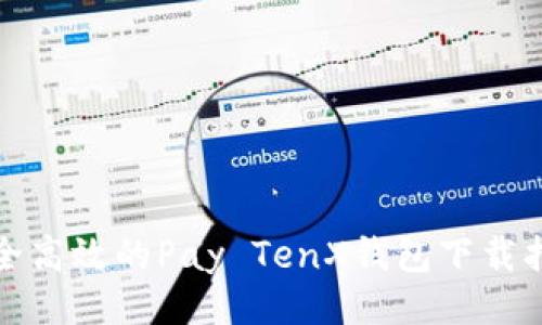 ```
安全高效的Pay TenX钱包下载指南