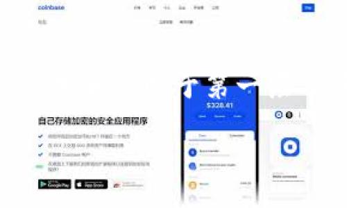 区块链的第一层：基础构造揭秘

在当今这个信息化高速发展的时代，区块链技术逐渐引起了人们的广泛关注。作为去中心化技术的代表，区块链以其独特的安全性和透明性为我们提供了解决多种行业问题的可能。然而，有许多人对区块链的工作原理仍存在疑问，尤其是关于它的层次结构。今天，我们就来探讨一下，区块链的第一层到底是什么层次，它的重要性何在。

什么是区块链的第一层？

在区块链技术的世界中，第一层通常被称为“基础层”或者“第一层网络”。这一层就是区块链系统的核心，它涉及到网络的基本结构、共识机制，以及从节点到节点之间如何进行信息传递和交易确认。

具体来说，第一层区块链的关键组成部分包括:

ul
    li共识机制：这是确保所有参与者对区块链状态达成一致的规则，比如工作量证明（PoW）和权益证明（PoS）。/li
    li交易确认：在第一层上，交易的产生和确认是通过区块生成及其链条的延续来实现的。/li
    li网络结构：第一层确立了节点的网络拓扑和连接方式，这是保证信息可靠传播的基础。/li
/ul

第一层的重要性

第一层的设计和实现直接决定了整个区块链系统的安全性、效率和可扩展性。一个强健的第一层可以为后续应用层的开发和创新提供良好的基础。

例如，比特币和以太坊就是在各自的第一层区块链上，衍生出了诸多应用。在比特币的基础上，很多交易所和支付工具应运而生。而以太坊的智能合约功能更是引领了去中心化金融（DeFi）和非同质化代币（NFT）的发展。

第一层的具体运作

那么，第一层在日常交易中是如何运作的呢？我们不妨以比特币为例。每当用户在网络上进行交易时，这笔交易首先会被广播到网络中的所有节点。接着，节点们会通过共识算法进行交易的验证。一旦确认无误，交易就会被打包进一个区块，并添加到链上。这个过程需要一些时间，并会消耗一定的计算资源，但无疑是确保交易安全透明的重要步骤。

区块链第一层的挑战

尽管区块链的第一层构建了一个相对安全和透明的环境，但仍然面临不少挑战:

ul
    li扩展性问题：随着用户和交易量的增加，如何提高交易处理速度，是第一层需要解决的首要问题。/li
    li能源消耗：特别是采用工作量证明的区块链系统，挖矿所需的大量电力消耗也引发了社会的广泛讨论。/li
    li安全漏洞：尽管区块链的分布式特性提高了整体安全性，但仍然有可能受到51%攻击等风险。/li
/ul

与第一层相关的二层解决方案

为了克服第一层的一些限制，很多项目开始探索二层解决方案。这些方案通常在第一层之上构建，以减少交易成本和提高处理速度。例如，闪电网络（Lightning Network）就是一个在比特币基础上的二层支付网络，允许用户进行快速、低成本的交易。

常见问题解答

h4问题一：为什么第一层的区块链如此关键？/h4

第一层区块链就像是建筑的地基。如果地基不稳，整个建筑就会变得脆弱，甚至倾倒。因此，我们必须重视第一层的健康发展，因为它维持了区块链网络的安全性和高效性。此外，第一层的创新和升级也会直接影响到后续的二层解决方案和应用层的发展方向。

h4问题二：如何提高区块链第一层的效率？/h4

为了提高第一层的交易效率，开发者们正在探索多种方法：

ul
    li改进共识机制：例如从工作量证明转向权益证明，减少网络运行所需的算力。/li
    li链下交易：一些项目正在尝试将大量小额交易移至链下处理，减少主链的压力。/li
    li分片技术：将整个区块链分割成多个小片进行并行处理，提高整体交易容量。/li
/ul

结语

总而言之，区块链的第一层是这项颠覆性技术的基石，它不仅承载着交易的真实性和安全性，还为各种应用奠定了扎实的基础。作为一个不断进化的领域，区块链的未来依赖于第一层及其相关技术能否不断创新、发展。掌握好这一层的知识，才能更好地理解整个区块链技术的魅力与潜力。

区块链第一层基础解读：安全高效的核心网络结构