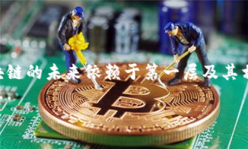 区块链的第一层：基础构造揭秘

在当今这个信息化高速发展的时代，区块链技术逐渐引起了人们的广泛关注。作为去中心化技术的代表，区块链以其独特的安全性和透明性为我们提供了解决多种行业问题的可能。然而，有许多人对区块链的工作原理仍存在疑问，尤其是关于它的层次结构。今天，我们就来探讨一下，区块链的第一层到底是什么层次，它的重要性何在。

什么是区块链的第一层？

在区块链技术的世界中，第一层通常被称为“基础层”或者“第一层网络”。这一层就是区块链系统的核心，它涉及到网络的基本结构、共识机制，以及从节点到节点之间如何进行信息传递和交易确认。

具体来说，第一层区块链的关键组成部分包括:

ul
    li共识机制：这是确保所有参与者对区块链状态达成一致的规则，比如工作量证明（PoW）和权益证明（PoS）。/li
    li交易确认：在第一层上，交易的产生和确认是通过区块生成及其链条的延续来实现的。/li
    li网络结构：第一层确立了节点的网络拓扑和连接方式，这是保证信息可靠传播的基础。/li
/ul

第一层的重要性

第一层的设计和实现直接决定了整个区块链系统的安全性、效率和可扩展性。一个强健的第一层可以为后续应用层的开发和创新提供良好的基础。

例如，比特币和以太坊就是在各自的第一层区块链上，衍生出了诸多应用。在比特币的基础上，很多交易所和支付工具应运而生。而以太坊的智能合约功能更是引领了去中心化金融（DeFi）和非同质化代币（NFT）的发展。

第一层的具体运作

那么，第一层在日常交易中是如何运作的呢？我们不妨以比特币为例。每当用户在网络上进行交易时，这笔交易首先会被广播到网络中的所有节点。接着，节点们会通过共识算法进行交易的验证。一旦确认无误，交易就会被打包进一个区块，并添加到链上。这个过程需要一些时间，并会消耗一定的计算资源，但无疑是确保交易安全透明的重要步骤。

区块链第一层的挑战

尽管区块链的第一层构建了一个相对安全和透明的环境，但仍然面临不少挑战:

ul
    li扩展性问题：随着用户和交易量的增加，如何提高交易处理速度，是第一层需要解决的首要问题。/li
    li能源消耗：特别是采用工作量证明的区块链系统，挖矿所需的大量电力消耗也引发了社会的广泛讨论。/li
    li安全漏洞：尽管区块链的分布式特性提高了整体安全性，但仍然有可能受到51%攻击等风险。/li
/ul

与第一层相关的二层解决方案

为了克服第一层的一些限制，很多项目开始探索二层解决方案。这些方案通常在第一层之上构建，以减少交易成本和提高处理速度。例如，闪电网络（Lightning Network）就是一个在比特币基础上的二层支付网络，允许用户进行快速、低成本的交易。

常见问题解答

h4问题一：为什么第一层的区块链如此关键？/h4

第一层区块链就像是建筑的地基。如果地基不稳，整个建筑就会变得脆弱，甚至倾倒。因此，我们必须重视第一层的健康发展，因为它维持了区块链网络的安全性和高效性。此外，第一层的创新和升级也会直接影响到后续的二层解决方案和应用层的发展方向。

h4问题二：如何提高区块链第一层的效率？/h4

为了提高第一层的交易效率，开发者们正在探索多种方法：

ul
    li改进共识机制：例如从工作量证明转向权益证明，减少网络运行所需的算力。/li
    li链下交易：一些项目正在尝试将大量小额交易移至链下处理，减少主链的压力。/li
    li分片技术：将整个区块链分割成多个小片进行并行处理，提高整体交易容量。/li
/ul

结语

总而言之，区块链的第一层是这项颠覆性技术的基石，它不仅承载着交易的真实性和安全性，还为各种应用奠定了扎实的基础。作为一个不断进化的领域，区块链的未来依赖于第一层及其相关技术能否不断创新、发展。掌握好这一层的知识，才能更好地理解整个区块链技术的魅力与潜力。

区块链第一层基础解读：安全高效的核心网络结构