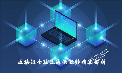 区块链全球流通的独特特点解析