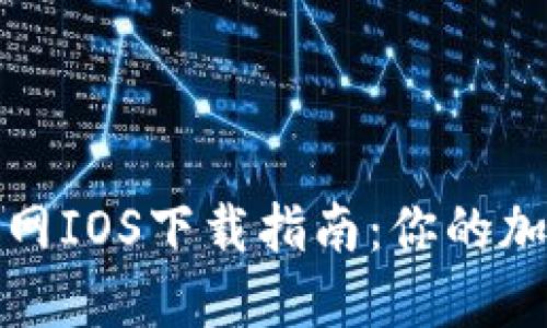 轻松获取币Coin官网IOS下载指南:你的加密货币钱包新选择