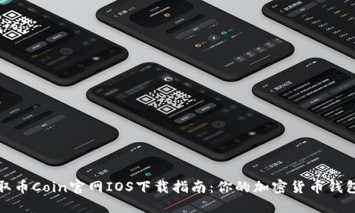 轻松获取币Coin官网IOS下载指南:你的加密货币钱包新选择
