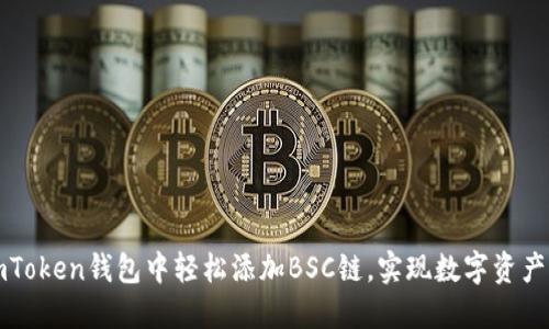 如何在imToken钱包中轻松添加BSC链,实现数字资产无忧管理