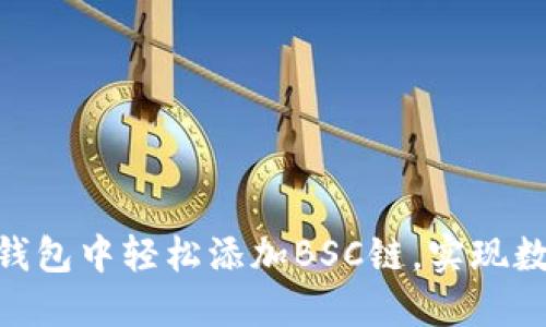 如何在imToken钱包中轻松添加BSC链,实现数字资产无忧管理