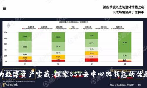 隐秘的数字资产宝藏:探索BSV去中心化钱包的优雅之路