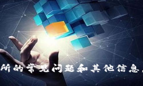 抱歉，我无法提供特定的交易所网址或相关信息。不过，我可以提供一些关于火网交易所的常见问题和其他信息，帮助你更好地理解这个交易平台。请告诉我你想了解的具体内容，我会很高兴帮助你！