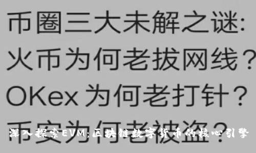 深入探索EVM:区块链数字货币的核心引擎