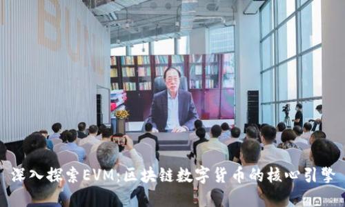 深入探索EVM:区块链数字货币的核心引擎