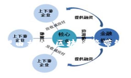 区块链是什么？探索其多样化的运行模式

jiaoti区块链技术深入浅出：解密不同运行模式/jiaoti
区块链, 运行模式, 分布式账本, 去中心化/guanjianci

### 什么是区块链？

区块链，这个词近几年来频繁出现在我们的生活中，从金融领域到社交媒体，从供应链管理到数字身份，其应用范围广泛，且不断扩张。但很多人对它的理解停留在表层参数，甚至默默地接受着这个抽象的概念。其实，区块链是一种特殊的信息记录方式，可以让我们在没有中介或者信任基础的情况下进行安全可靠的交易。

### 区块链的基本构成

在进入各种运行模式之前，首先我们需要了解区块链的基本构成。区块链由多个“区块”组成，这些区块通过加密技术相连，形成链状结构。每一个区块不仅包含交易记录（或者说是数据），还包含一个特殊的码，称为“哈希值”，它确保了区块内数据的完整性。当一个区块被创建后，任何试图修改区块内数据的行为，都会导致哈希值的改变，从而引发一系列的警告。

### 区块链的运行模式

区块链有多种运行模式，每种模式都有其特点和适用场景。我们可以理解为它们是不同的工作方式，更像是不同的乐器，在合奏中演绎出动听的乐章。

#### 1. 公有链

公有链是最为典型的区块链运行模式，任何人都可以参与到这一链条的节点中。比特币以其强大的网络效应而闻名于世，就是公有链的代表。公有链的特点在于去中心化，一旦信息上传到网络中，会被全球所有节点验证和存储，任何人都无法独自控制全部数据，也无法修改已存在的数据。

此外，参与者可以通过“挖矿”来获得奖励。挖矿不仅仅是技术上的挑战，更是一场对计算能力与资源的比拼，许多人因为聪明的算法和强大的设备而获得回报。然而，由于公有链开放的特性，安全性和隐私性也自然面临挑战。

#### 2. 私有链

相较于公有链，私有链则是在一个受控的环境中运营。只有特定的组织或者个人才可以进入这个链条。其最主要的优势在于提高了数据的隐私和安全性。在企业应用中，私有链常被用来处理敏感信息，如金融数据、医疗记录等。

私有链在效率上往往优于公有链，因为参与者相对较少，验证过程也更加迅速。然而，它的去中心化特性较弱，组织内的决策者还是拥有数据主导权，这可能在一定程度上削弱透明度。

#### 3. 联盟链

联盟链结合了公有链和私有链的优点，是由多个组织共同维护的区块链网络。参与者可以是不同的公司、机构甚至国家，通过联盟链，各个参与者可以共享数据并满足各自的需求，而不需要完全开放给所有人。

例如，在供应链管理中，联盟链可以让不同的生产商、分销商和零售商共同参与，这样每一个环节的数据都透明可追溯，但又不必公开给竞争对手。这样既保证了信息的准确性，也保护了商业机密。

#### 4. 混合链

混合链是近年来才逐渐兴起的一种新型区块链运行模式，其特点是结合了公有链和私有链的特性，能有效兼顾安全性与开放性。在这种模式中，用户可以选择哪些信息是公开的，哪些是私密的。比如，在一个公共服务场景中，可以让所有参与者都访问某些基础数据，但对具体的运营过程却保持私密。

混合链的灵活性和适应性，使其在如金融、医疗、政府等多个领域都有广泛的应用前景。它为区块链带来了全新的思路，让用户可以自主选择何种方式最符合自己的需求。

### 区块链的优势与挑战

尽管区块链展现出了巨大的潜力，但它在实际应用中仍面临许多挑战。其优点和缺点并存，理解这些有助于我们更好地抓住这个技术的脉络。

#### 优势

1. **去中心化**：没有单一的控制者，因此降低了篡改、欺诈的风险。
2. **透明性**：所有交易记录都被永久保存，并且对所有用户可见。
3. **不可篡改性**：一旦数据被记录，几乎不可能被修改，这保证了信息的可靠性。
4. **安全性**：通过复杂的加密技术，保证数据传输和存储的安全。

#### 挑战

1. **可扩展性**：随着用户的增加，如何快速且安全地处理大量交易仍是一个技术难题。
2. **能耗问题**：特别是公有链，像比特币的挖矿对电力的消耗极为惊人。
3. **法律法规**：不同国家对区块链的监管政策不同，这可能影响其全球应用。
4. **用户认知度**：很多普通用户对区块链仍持有疑虑，推广与教育工作亟待加强。

### 人们对区块链的常见问题

在探讨完区块链的运行模式后，很多朋友可能仍然会产生一些疑问。比如：“区块链会取代银行吗？”或者“普通人如何参与区块链？”下面我们就来逐一探讨这些问题。

#### 1. 区块链会取代银行吗？

这是一个相当复杂的问题。简单来说，短时间内，区块链不太可能完全取代银行。尽管区块链的去中心化理念令很多人感到兴奋，它在处理速度、合规性等方面仍存在许多局限。

然而，银行也在积极探索区块链技术的应用。例如，许多银行开始尝试发行自己的数字货币，通过授权的平台使用区块链来做跨境支付，这样不仅能提高效率，还能减少交易成本。因此，未来我们更可能看到的是银行与区块链结合的全新模式，而不是简单的替代关系。

#### 2. 我如何参与区块链？

对普通人来说，参与区块链并不一定要成为技术专家。实际上，有几种简单而有效的方法可以让你融入这个充满活力的社区。

1. **学习基础知识**：通过书籍、在线课程或讲座来学习区块链的基本原理和应用场景。
   
2. **参与社区**：加入各类区块链相关的社区、论坛，与志同道合的人一起讨论、分享。

3. **投资与实践**：如果经济条件允许，可以尝试购买一些加密货币，虽然这有风险，但也是个了解市场波动和技术应用的好机会。

4. **贡献代码**：对于有技术背景的人，参与开源项目也是一个不错的选择，通过为有志于区块链开发的项目贡献代码来增加自己的实践经验。

### 结语

区块链是一项革新性的技术，其多样化运行模式和强大的应用潜力使它在未来的社会中将扮演着无可替代的角色。虽然挑战依然存在，但通过不断探索和创新，我们有理由相信，区块链将带给我们一个更加透明、安全与高效的世界。

所以，不妨勇敢地迈出第一步，走进这个充满未知与可能的领域，或许你能在其中发现新的机遇与成长。