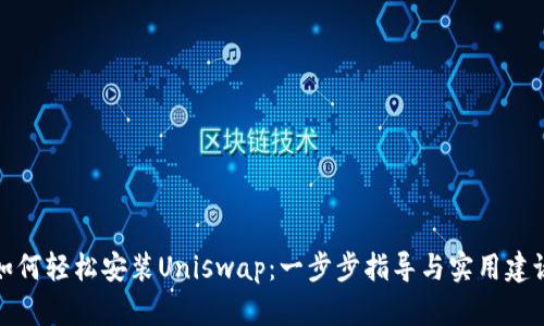 如何轻松安装Uniswap:一步步指导与实用建议
