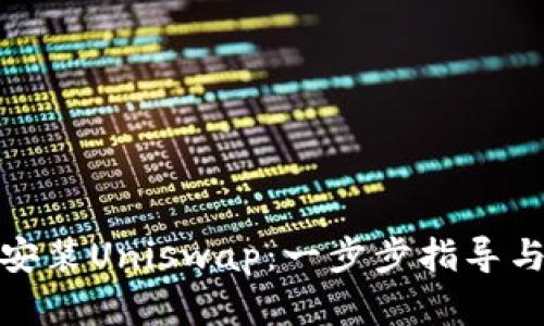 如何轻松安装Uniswap:一步步指导与实用建议