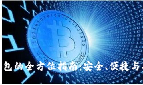 优质
选择最佳比特币钱包的全方位指南:安全、便捷与功能性的完美结合
