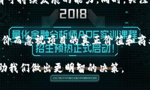 区块链降价是一个相对宽泛的概念，可能涉及多个方面，比如区块链技术的应用成本、加密货币的市场价格、区块链项目的估值下降等。为了让大家更好地理解这个话题，接下来将详细探讨区块链降价的含义及其背后的原因，影响，以及可能的未来趋势。

什么是区块链降价？

区块链降价可以理解为在某些方面和环境下区块链技术或相关产品的价格和成本出现了下降。这种降价可能是由多种因素造成的，包括市场需求的变化、技术创新的推动、货币的波动等。最常见的情况通常与加密货币的价格波动相关，比如比特币、以太坊等。这些货币的价格在市场上受到很多因素的影响，因此很容易出现剧烈的波动。

区块链降价的具体情况

1. **加密货币的价格波动**：加密货币是区块链技术最著名的应用之一，其价格常常受到市场供需、政策法规、技术发展等多重因素的影响。例如，2017年比特币价格迅速上涨到近两万美元，但在2018年又大幅度下跌至几千美元。因此，我们可以说，当加密货币价格下降时，某种程度上可以称之为“区块链降价”。

2. **区块链项目的投资价格**：许多初创公司通过区块链技术进行融资，通常称为ICO（首次代币发行）。如果市场对某个项目的预期不如预期，或者项目进展不顺利，投资者的信心下降，所吸引的投资额可能会大幅下降，从而导致项目整体价值的降低。

3. **技术成本的降低**：随着技术的进步，区块链的开发成本和维护成本逐渐降低。开发者们能够更高效地利用已有的解决方案，降低了创建和维护区块链网络的成本。

区块链降价的原因

区块链降价的原因通常是多种多样的，以下是一些主要因素：

1. **市场供需变化**：就像任何其他商品一样，区块链技术和加密货币的价格也受到需求与供给的直接影响。当市场上对某种加密货币的需求大幅减少，价格自然会下降。

2. **政策与法规**：政府政策的变化可以直接影响加密货币的市场。如中国对加密货币交易的监管政策收紧，导致很多投资者对这个市场失去信心，从而造成降价。

3. **技术进步**：新的技术和协议的出现可能会让老旧的区块链技术显得不再先进。例如，替代性区块链的开发可能会分流用户和投资者，从而导致某些已有区块链项目的价值下滑。

4. **市场情绪**：区块链和加密货币市场常常受到投资者情绪的影响。一旦出现负面消息，可能导致恐慌性抛售，这种情况会迅速推动价格下降。

区块链降价的影响

区块链降价可以产生一系列的影响，从市场情绪到技术创新，均可能受到影响。

1. **投资者情绪**：价格的下降常常导致投资者的恐慌，从而造成更大的跌势。此外，新投资者可能会因为持续的降价而对市场避而远之，从而进一步加剧价格的下滑。

2. **技术创新**：在不断变动的市场中，开发者和公司可能会面临更大的压力，需要不断创新，以便留住用户和投资者。因此，尽管短期内可能出现降价，但长期来看也可能促使更多的技术进步。

3. **行业整合**：在降价的情境下，许多小型区块链项目可能会被大企业收购，或者被迫合并以降低运营成本。这也是一种市场自我调节的方式，可以增强行业的健康度。

区块链降价是否是好事？

这个问题并没有绝对的答案，区块链降价有其积极和消极的两面。

1. **积极的方面**：从投资者的视角来看，降价可能意味着好的投资机会。对于希望以较低价格进入市场的新投资者来说，这可能是一个吸引人的时机。低价并不一定代表项目的失败，有时是市场的短期波动。

2. **否定的方面**：而对于已经投资的用户，降价往往会造成心理上的不安，尤其是当降价趋势似乎没有端倪时。对于一些企业来说，降价可能意味着商业模式的不可持续，甚至公司可能面临破产的风险。

未来的区块链市场将如何发展？

随着技术的不断进步和市场的逐步成熟，未来的区块链市场无疑会经历更多的波动。以下是一些可能的趋势。

1. **技术更加成熟**：随着技术的不断迭代和，我们将可能看到更便捷、效率更高的区块链解决方案，进而降低其应用成本，推动市场健康发展。

2. **规范化与合规性**：未来，随着政策法规的规范，许多不合规的项目可能会被清理出市场，这样有可能会提升整体市场的质量。

3. **用户接受度提高**：通过教育和宣导，更多的人将会逐渐理解和接受区块链技术，推动其应用范围的扩大，这可能会对市场造成长期的积极影响。

总结

区块链降价是一个复杂的现象，涵盖了价格波动、技术发展、市场情绪等众多因素。虽然短期内可能会导致很多投资者感到不安，但从更长远的角度看，降价也可能为行业的整合、技术的进步，以及新投资机会带来契机。了解降价的趋势和原因，能够更好地帮助我们在区块链领域把握未来的发展方向。

相关问题

strong问题一：如何判断区块链项目的真正价值？/strong
在选择投资区块链项目时，了解其价值非常重要。例如，我们可以通过分析项目的白皮书、团队背景、技术实现、市场需求等多个方面，来判断项目是否具有可持续发展的能力。同时，关注社区的活跃度和项目与实际应用的结合度也是重要的指标。

strong问题二：市场的降价是否意味着投资机会的到来？/strong
市场降价有时可能会带来新的投资机会，但此时也需要慎重分析。要充分了解项目的基本情况、市场环境及其潜在问题，避免盲目跟风。同时，不能因为降价而忽视项目的真正价值和商业模式。

通过上面的分析，我们可以看到区块链降价并不是简单的一个概念，而是一个多维度的议题。正如任何市场变化一样，理解其背后的原因和影响，能够帮助我们做出更明智的决策。
