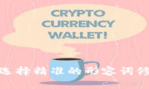 位于思考且的，选择精准的形容词修饰关键词，放进
