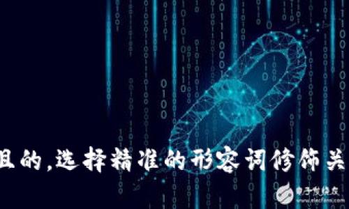 位于思考且的，选择精准的形容词修饰关键词，放进