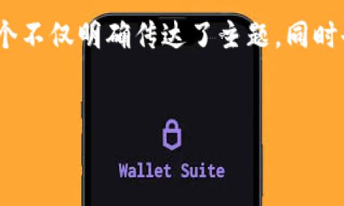 思考与关键词
为了让用户在搜索引擎中更容易找到相关信息,我为“upay钱包官网”这个主题设计了一个优质的。这个不仅明确传达了主题,同时也了搜索引擎的可见度。在此基础上,我还挑选了一些相关的关键词,以便更好地锁定潜在的搜索需求。
探索便捷的UPay钱包官网:数字支付新时代的理想选择