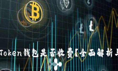 ### imToken钱包是否收费?全面解析与用户指南