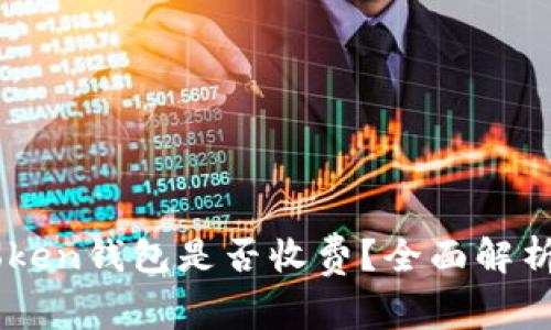 ### imToken钱包是否收费?全面解析与用户指南