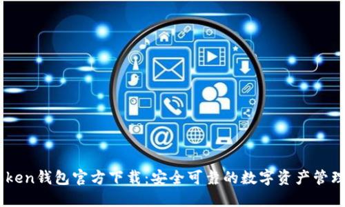 imToken钱包官方下载:安全可靠的数字资产管理平台