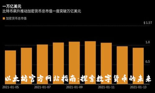 以太坊官方网站指南:探索数字货币的未来