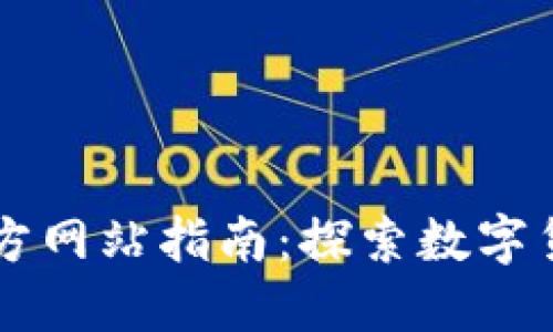 以太坊官方网站指南:探索数字货币的未来