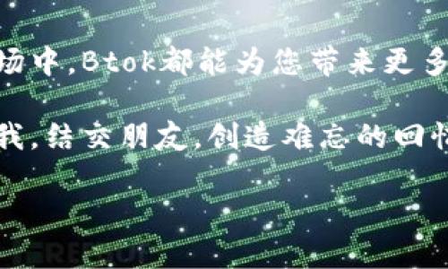    体验全新Btok官网版APP2023版：畅游社交新天地  / 

 guanjianci  Btok, 官网版, APP, 2023版  /guanjianci 

一、Btok官网版APP2023版简介

Btok官网版APP2023版是一款全新的社交应用程序，旨在为用户提供更丰富多彩的社交体验。这款应用不仅保留了以往版本的核心功能，还加入了许多创新的元素，使得它在现今竞争激烈的社交媒体市场中脱颖而出。

随着智能手机的普及，我们的生活早已与社交应用紧密相连。这些应用不仅仅是沟通的工具，更是表达情感、分享生活的重要平台。而Btok官网版APP2023版便是其中的佼佼者。通过它，您可以轻松与好友保持联系、分享精彩瞬间，还能结识来自世界各地的新朋友。

二、Btok官网版APP的主要亮点

首先，Btok官网版APP2023版在用户体验上进行了大幅度的提升。界面设计更为，极大地方便了用户的操作。无论您是老用户还是新用户，都能迅速上手并找到自己想要的功能。

其次，这款APP增加了与AR（增强现实）相结合的社交功能，用户可以通过AR技术与朋友进行互动。从虚拟聚会到共同游戏，Btok给人带来了前所未有的沉浸式体验。

另外，针对用户的隐私和安全，Btok官网版APP2023版也进行了严格的设计。各种安全保护措施让用户在享受社交乐趣的同时，个人信息得到了有效的保障。

三、适合的用户群体

Btok官网版APP2023版适合多种用户群体。它面向的是热爱社交的年轻人，尤其是学生和年轻职业人士。此外，喜欢分享生活、展示个性的人也能在这款应用中找到乐趣。无论是想要晒出美食、旅行日记，还是记录生活点滴，Btok都能够满足您的需求。

当然，对于追求职业发展的职场人士，Btok官网版APP同样是一个不错的选择。通过这款应用，可以建立专业人脉，分享职业相关的见解和经验，使您的职业生涯更加丰富多彩。

四、如何下载与安装Btok官网版APP2023版

下载和安装过程非常简单，您只需要访问官方网站或应用市场，搜索