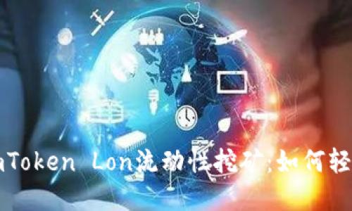 深入了解imToken Lon流动性挖矿:如何轻松提升收益