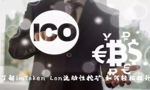 深入了解imToken Lon流动性挖矿:如何轻松提升收益