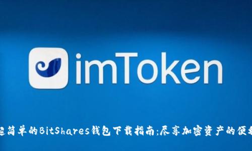 超简单的BitShares钱包下载指南:尽享加密资产的便利