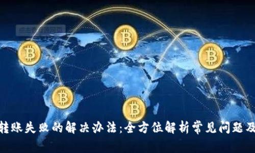 imToken转账失败的解决办法:全方位解析常见问题及应对技巧