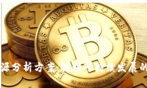 区块链能源分析方案:推动可持续发展的创新技术