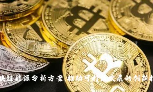区块链能源分析方案:推动可持续发展的创新技术