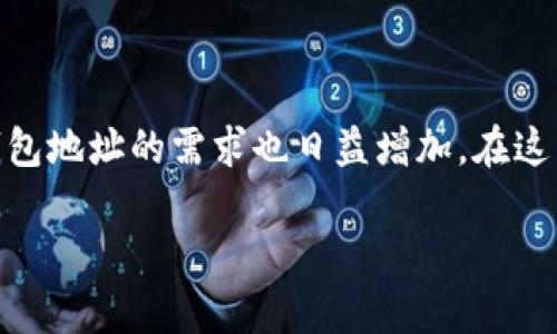 法特币钱包地址下载是一个越来越受到关注的话题,尤其在数字货币快速发展的今天,用户对如何获取和管理自己的法特币(FAT)钱包地址的需求也日益增加。在这篇文章中,我们将为您详细介绍法特币钱包地址的下载方式以及一些相关的知识和注意事项,以帮助您安全、高效地管理您的法特币。
如何安全高效地下载法特币钱包地址