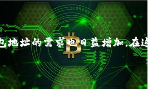 法特币钱包地址下载是一个越来越受到关注的话题,尤其在数字货币快速发展的今天,用户对如何获取和管理自己的法特币(FAT)钱包地址的需求也日益增加。在这篇文章中,我们将为您详细介绍法特币钱包地址的下载方式以及一些相关的知识和注意事项,以帮助您安全、高效地管理您的法特币。
如何安全高效地下载法特币钱包地址