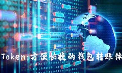 imToken:方便快捷的钱包转账体验