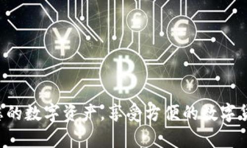    如何轻松安全地修改 imToken 密码  / 

 guanjianci  imToken, 密码修改, 数字钱包, 安全设置  /guanjianci 

---

###  为什么需要定期修改 imToken 密码 

在当今数字化的时代，我们的个人信息和资产越发容易受到威胁。imToken 作为一款广受欢迎的数字钱包应用，安全性自然成为了每位用户最关心的话题。定期修改密码不仅能增强账户的安全性，还能防止未授权访问。随着网络攻击手段的日益增多，保持密码的新鲜程度，将有助于保护您珍贵的数字资产。

例如，您可能会收到不明邮件，或者在网上下载了恶意软件，这些情况都有可能导致您的密码被窃取。因此，习惯性地定期更换密码，能够为您的 imToken 账户提供层层保护，确保您的资产安全。

###  修改 imToken 密码的步骤 

下面，我们将详细介绍如何在 imToken 中修改密码。操作过程，不需复杂的技术知识，让您轻松上手。

#### h4 1. 打开 imToken 应用 /h4

首先，确保您的手机已安装最新版本的 imToken 应用。打开应用程序，您将看到交易记录和资产总览等信息。

#### h4 2. 进入“设置”页面 /h4

在主界面下方，您会看到多个选项卡，寻找并点击“设置”按钮。它通常位于右下角，形状类似于齿轮的图标。

#### h4 3. 找到“安全设置” /h4

在设置页面中，滑动查找“安全设置”选项。点击进入后，您将看到与安全相关的多种选项，找到“修改密码”。

#### h4 4. 输入当前密码 /h4

在修改密码的页面，系统会要求您输入当前密码。这是为了验证您的身份，确保账户安全。

#### h4 5. 设置新密码 /h4

成功验证身份后，您将被引导到新密码设置界面。建议您选择一个强密码，结合大小写字母、数字和符号，这样能有效提升安全性。

#### h4 6. 确认新密码 /h4

输入并确认新密码后，系统会提示您是否需要保存或使用密码管理工具。此步骤虽然不是必选，但在信息安全上是值得推荐的。

#### h4 7. 完成密码修改 /h4

最后，确认完成修改，系统会弹出提示窗口告诉您密码已经成功更改。记住新的密码，以便下次您安全登录。

###  如何创造一个强密码 

安全的密码是 imToken 账户防护的第一道防线。您可能在思考：“我该如何设置一个强密码呢？”下面，我们来聊聊创造强密码的一些小技巧。

#### h4 1. 使用长度为 12 位或以上的密码 /h4

越长的密码往往越难以被破解。尽量确保新密码至少有 12 个字符，越复杂越好。

#### h4 2. 混合使用字符类型 /h4

一个强大的密码，应该包含大小写字母、数字以及特殊字符（如 @、#、$ 等）。例如，您可以将字母 