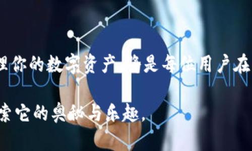   2023年未来币钱包的简单安装指南：一步步教你安全上手 / 

 guanjianci 未来币, 钱包安装, 加密货币, 电子钱包 /guanjianci 

引言：拥抱未来币的新时代

在这个快速发展的数字时代，对很多人来说，未来币已经不仅仅是一种投资工具，更是一种生活方式。随着越来越多的人们开始关注加密货币，拥有一个安全可靠的钱包变得尤为重要。今天，我们将为你提供一个详细的未来币钱包安装指南，帮助你快速、安全地进入这个新兴的虚拟货币世界。

什么是未来币钱包？

未来币钱包是专门用来存储、管理和交易未来币的一种电子钱包。与传统的钱包不同，未来币钱包采用区块链技术，能够安全地记录和管理你的交易信息。它就像是一个数字银行，不仅可以存储货币，还可以用它来进行各种在线支付和投资。

安装未来币钱包的准备工作

在开始安装之前，有一些前期准备工作是必不可少的。确保你已经准备好以下几点：

ul
  li一台性能良好的计算机或者智能手机。/li
  li稳定的网络连接。/li
  li一个安全的备份方案，以防止丢失钱包数据。/li
  li了解一些基本的加密货币知识，以便更好地管理你的资产。/li
/ul

步骤一：下载应用程序

首先，你需要下载未来币钱包的应用程序。在官方网站上寻找适合你设备的版本，确保下载的是最新的稳定版本。切勿通过非正规渠道下载，以避免潜在的安全风险。

步骤二：安装过程

下载完成后，找到下载的文件并双击它开始安装。安装过程一般非常简单，你只需按照屏幕上的提示操作即可。在安装过程中，系统可能会询问你一些权限请求，确保你选择授权以便应用能正常运行。

步骤三：创建钱包帐号

安装完成后，打开应用程序，你会看到一个选项来创建新钱包。点击后，你需要设置一个强密码以保护你的钱包安全。请务必使用混合字母、数字和符号的组合，确保密码足够复杂。

步骤四：备份助记词

在创建钱包帐号的过程中，系统会为你生成一串助记词。这些词语是访问和恢复你钱包的唯一凭证，请务必将它们妥善保存。记住，不要将这个助记词分享给任何人，因为一旦丢失，可能会导致钱包内资产不能恢复。

步骤五：完成设置

接下来，你可能需要进行一些额外的设置，比如启用双重验证，提高安全性。这样，即使有人获取了你的密码，也难以访问你的钱包。

用户体验与钱币交易

安装完未来币钱包后，用户就可以开始体验数字货币的魅力。你可以通过钱包轻松地进行收款和付款操作。无论是在线购物还是进行投资，未来币钱包都为你提供了极大的便利。

常见问题解答

h4问题1：如果我遗忘了密码，该怎么办？/h4
如果不幸遗忘密码，首先不要慌张。很多钱包应用提供密码恢复选项，通常会要求你输入助记词。只要你备份了助记词，就可以轻松找回账户。

h4问题2：我的钱包安全吗？/h4
安全性是未来币钱包最重要的特点之一。使用强密码和双重验证功能，可以极大提高钱包的安全性。此外，定期更新应用程序也是确保安全的一项有效措施。

小结：迈出数字货币的第一步

安装未来币钱包是你迈向数字货币世界的第一步，通过本文的指引，相信你已经能够轻松地完成这一过程。在这个充满机遇与挑战的时代，拥抱数字货币不仅是金融技术的创新，更是生活方式的改变。希望你在未来币的旅程中走得更远，获得更多的收获与乐趣！ 

延伸思考

除了上述的安装和使用指导外，随着数字经济的不断发展，未来币钱包还可能面临更多的挑战和机遇。那么，如何安全、有效地管理你的数字资产，将是每位用户在未来需要面对的重要问题。让我们共同期待数字货币的明天，同时做好应对未来的准备。

这篇文章希望不仅能帮助你安装钱包，而且能激发你对未来币的兴趣。数字货币的世界是一个充满可能性的领域，邀请你一同探索它的奥秘与乐趣。