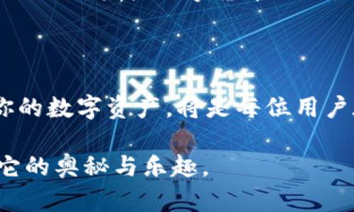   2023年未来币钱包的简单安装指南：一步步教你安全上手 / 

 guanjianci 未来币, 钱包安装, 加密货币, 电子钱包 /guanjianci 

引言：拥抱未来币的新时代

在这个快速发展的数字时代，对很多人来说，未来币已经不仅仅是一种投资工具，更是一种生活方式。随着越来越多的人们开始关注加密货币，拥有一个安全可靠的钱包变得尤为重要。今天，我们将为你提供一个详细的未来币钱包安装指南，帮助你快速、安全地进入这个新兴的虚拟货币世界。

什么是未来币钱包？

未来币钱包是专门用来存储、管理和交易未来币的一种电子钱包。与传统的钱包不同，未来币钱包采用区块链技术，能够安全地记录和管理你的交易信息。它就像是一个数字银行，不仅可以存储货币，还可以用它来进行各种在线支付和投资。

安装未来币钱包的准备工作

在开始安装之前，有一些前期准备工作是必不可少的。确保你已经准备好以下几点：

ul
  li一台性能良好的计算机或者智能手机。/li
  li稳定的网络连接。/li
  li一个安全的备份方案，以防止丢失钱包数据。/li
  li了解一些基本的加密货币知识，以便更好地管理你的资产。/li
/ul

步骤一：下载应用程序

首先，你需要下载未来币钱包的应用程序。在官方网站上寻找适合你设备的版本，确保下载的是最新的稳定版本。切勿通过非正规渠道下载，以避免潜在的安全风险。

步骤二：安装过程

下载完成后，找到下载的文件并双击它开始安装。安装过程一般非常简单，你只需按照屏幕上的提示操作即可。在安装过程中，系统可能会询问你一些权限请求，确保你选择授权以便应用能正常运行。

步骤三：创建钱包帐号

安装完成后，打开应用程序，你会看到一个选项来创建新钱包。点击后，你需要设置一个强密码以保护你的钱包安全。请务必使用混合字母、数字和符号的组合，确保密码足够复杂。

步骤四：备份助记词

在创建钱包帐号的过程中，系统会为你生成一串助记词。这些词语是访问和恢复你钱包的唯一凭证，请务必将它们妥善保存。记住，不要将这个助记词分享给任何人，因为一旦丢失，可能会导致钱包内资产不能恢复。

步骤五：完成设置

接下来，你可能需要进行一些额外的设置，比如启用双重验证，提高安全性。这样，即使有人获取了你的密码，也难以访问你的钱包。

用户体验与钱币交易

安装完未来币钱包后，用户就可以开始体验数字货币的魅力。你可以通过钱包轻松地进行收款和付款操作。无论是在线购物还是进行投资，未来币钱包都为你提供了极大的便利。

常见问题解答

h4问题1：如果我遗忘了密码，该怎么办？/h4
如果不幸遗忘密码，首先不要慌张。很多钱包应用提供密码恢复选项，通常会要求你输入助记词。只要你备份了助记词，就可以轻松找回账户。

h4问题2：我的钱包安全吗？/h4
安全性是未来币钱包最重要的特点之一。使用强密码和双重验证功能，可以极大提高钱包的安全性。此外，定期更新应用程序也是确保安全的一项有效措施。

小结：迈出数字货币的第一步

安装未来币钱包是你迈向数字货币世界的第一步，通过本文的指引，相信你已经能够轻松地完成这一过程。在这个充满机遇与挑战的时代，拥抱数字货币不仅是金融技术的创新，更是生活方式的改变。希望你在未来币的旅程中走得更远，获得更多的收获与乐趣！ 

延伸思考

除了上述的安装和使用指导外，随着数字经济的不断发展，未来币钱包还可能面临更多的挑战和机遇。那么，如何安全、有效地管理你的数字资产，将是每位用户在未来需要面对的重要问题。让我们共同期待数字货币的明天，同时做好应对未来的准备。

这篇文章希望不仅能帮助你安装钱包，而且能激发你对未来币的兴趣。数字货币的世界是一个充满可能性的领域，邀请你一同探索它的奥秘与乐趣。