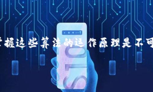 区块链用的是什么算法
区块链技术是一种革命性的分布式账本技术,因其在安全性、透明性和去中心化方面的优势而被广泛应用于金融、供应链、医疗等领域。而在实现这些优势的过程中,各种算法扮演着至关重要的角色。本文将深入探讨区块链中常用的算法,帮助您更好地理解这一令人兴奋的技术。
1. 区块链中的基本算法概述
在区块链的世界里,各种算法如同建筑的基石,支撑着整个系统的安全性和效率。以下是一些关键的算法类型:
ul
li哈希算法:哈希算法是区块链的核心,确保数据的完整性和安全性。/li
li共识算法:确保网络中所有节点就区块的有效性达成一致。/li
li加密算法:保护用户数据和交易信息的隐私。/li
/ul
2. 哈希算法详解
哈希算法的作用是将任意长度的数据转换为固定长度的散列值。在区块链中,哈希算法用于生成区块链的唯一标识符,它确保任何数据的微小变化都会导致散列值的巨大改变,进而增强数据的安全性。
以SHA-256为例,这是比特币区块链所采用的哈希算法。它的输出结果是一个256位的二进制数,具有不可逆性和抗碰撞性,大大提高了数据篡改的难度。
3. 共识算法类型
在区块链网络中,节点需要对区块的有效性达成一致,避免双重支付和欺诈行为。这里就涉及到了共识算法。常见的共识算法包括:
ul
li工作量证明(PoW):这一算法要求节点通过解决复杂的数学问题获得权利,这实际上是比特币所采用的模型。/li
li权益证明(PoS):用户可以根据持有的币量获得验证新区块的权利,降低资源的消耗。/li
li授权权益证明(DPoS):通过选举出代表节点来提高交易的验证速度和效率。/li
/ul
4. 加密算法的核心作用
加密算法在区块链中保障了交易数据的隐私性和完整性。区块链上的交易一般使用对称加密(例如AES)或非对称加密(例如RSA)。非对称加密特别常见于数字货币的钱包地址生成和私钥的保护,这确保了用户的资金安全。
例如,用户生成的公钥是公开的,但私钥则需要严密保护。即使是区块链网络中的其他成员,也无法通过公钥推导出私钥,提供了额外的层次安全。
5. 未来的区块链算法发展方向
随着区块链技术的不断演进,算法的创新永不停歇。有专家预见,未来可能会出现更多高效能的共识算法和哈希算法,比如将量子计算应用于区块链,可能会彻底改变传统的加密技术框架。
此外,随着区块链应用场景的多元化,设计与开发出更为灵活和可扩展的算法,也是未来技术探索的重要方向。
6. 小结
区块链技术所依赖的算法,相当于一座大厦的根基,承载着系统的安全与高效。对于任何一个想深入了解区块链的人来说,掌握这些算法的运作原理是不可或缺的一步。希望本文能够提供对区块链算法更全面的视角以及未来发展的启示。
深入理解区块链中应用的算法类型与原理