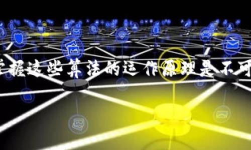区块链用的是什么算法
区块链技术是一种革命性的分布式账本技术,因其在安全性、透明性和去中心化方面的优势而被广泛应用于金融、供应链、医疗等领域。而在实现这些优势的过程中,各种算法扮演着至关重要的角色。本文将深入探讨区块链中常用的算法,帮助您更好地理解这一令人兴奋的技术。
1. 区块链中的基本算法概述
在区块链的世界里,各种算法如同建筑的基石,支撑着整个系统的安全性和效率。以下是一些关键的算法类型:
ul
li哈希算法:哈希算法是区块链的核心,确保数据的完整性和安全性。/li
li共识算法:确保网络中所有节点就区块的有效性达成一致。/li
li加密算法:保护用户数据和交易信息的隐私。/li
/ul
2. 哈希算法详解
哈希算法的作用是将任意长度的数据转换为固定长度的散列值。在区块链中,哈希算法用于生成区块链的唯一标识符,它确保任何数据的微小变化都会导致散列值的巨大改变,进而增强数据的安全性。
以SHA-256为例,这是比特币区块链所采用的哈希算法。它的输出结果是一个256位的二进制数,具有不可逆性和抗碰撞性,大大提高了数据篡改的难度。
3. 共识算法类型
在区块链网络中,节点需要对区块的有效性达成一致,避免双重支付和欺诈行为。这里就涉及到了共识算法。常见的共识算法包括:
ul
li工作量证明(PoW):这一算法要求节点通过解决复杂的数学问题获得权利,这实际上是比特币所采用的模型。/li
li权益证明(PoS):用户可以根据持有的币量获得验证新区块的权利,降低资源的消耗。/li
li授权权益证明(DPoS):通过选举出代表节点来提高交易的验证速度和效率。/li
/ul
4. 加密算法的核心作用
加密算法在区块链中保障了交易数据的隐私性和完整性。区块链上的交易一般使用对称加密(例如AES)或非对称加密(例如RSA)。非对称加密特别常见于数字货币的钱包地址生成和私钥的保护,这确保了用户的资金安全。
例如,用户生成的公钥是公开的,但私钥则需要严密保护。即使是区块链网络中的其他成员,也无法通过公钥推导出私钥,提供了额外的层次安全。
5. 未来的区块链算法发展方向
随着区块链技术的不断演进,算法的创新永不停歇。有专家预见,未来可能会出现更多高效能的共识算法和哈希算法,比如将量子计算应用于区块链,可能会彻底改变传统的加密技术框架。
此外,随着区块链应用场景的多元化,设计与开发出更为灵活和可扩展的算法,也是未来技术探索的重要方向。
6. 小结
区块链技术所依赖的算法,相当于一座大厦的根基,承载着系统的安全与高效。对于任何一个想深入了解区块链的人来说,掌握这些算法的运作原理是不可或缺的一步。希望本文能够提供对区块链算法更全面的视角以及未来发展的启示。
深入理解区块链中应用的算法类型与原理