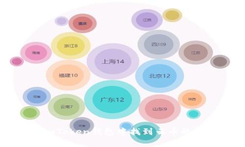 如何在imToken钱包中找到云币的简单方法