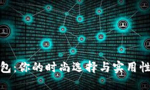 红贝壳钱包:你的时尚选择与实用性完美结合